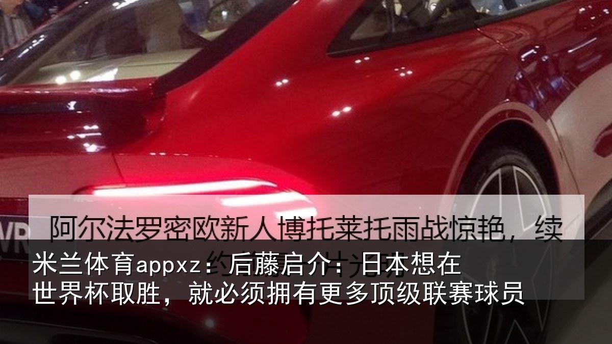 米兰体育appxz:后藤相关情况杯取相关情况顶级联赛球员