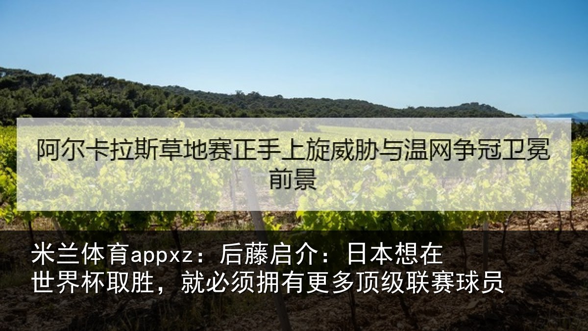 米兰体育appxz:后藤相关情况杯取相关情况顶级联赛球员