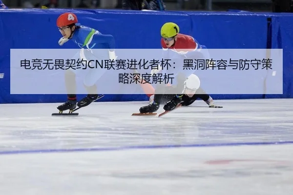 dian-jing-wu-wei-qi-yue-lian-sai-jin-hua-zhe-bei-hei-dong-zhen-rong-yu-fang-shou-ce-lve-shen-du-jie-xi-3-207.jpg