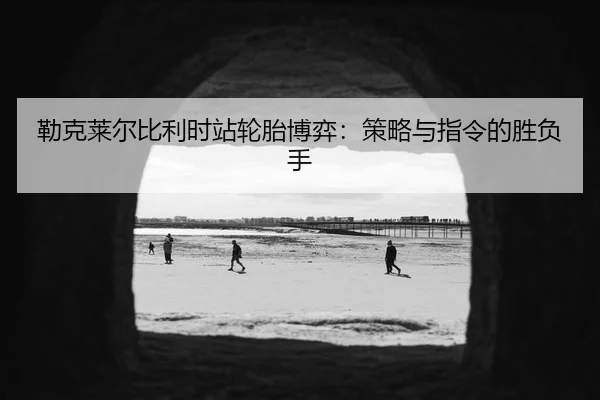 lei-ke-lai-er-bi-li-shi-zhan-lun-tai-bo-yi-ce-lve-yu-zhi-ling-de-sheng-fu-shou-3-583.jpg