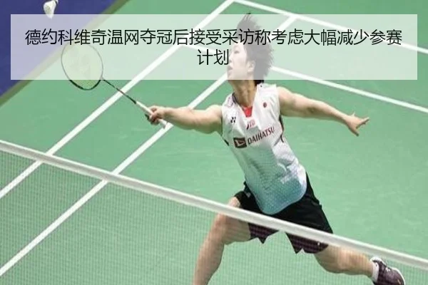 de-yue-ke-wei-qi-wen-wang-duo-guan-hou-jie-shou-cai-fang-cheng-kao-lv-da-fu-jian-shao-can-sai-ji-hua-3-707.jpg