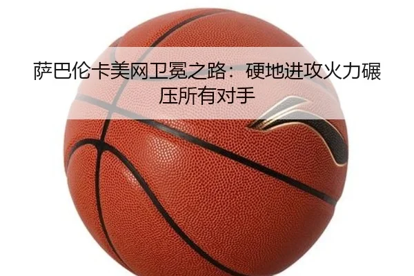 sa-ba-lun-ka-mei-wang-wei-mian-zhi-lu-ying-di-jin-gong-huo-li-nian-ya-suo-you-dui-shou-3-261.jpg
