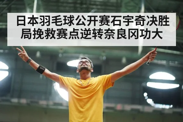 badminton player celebrating victory