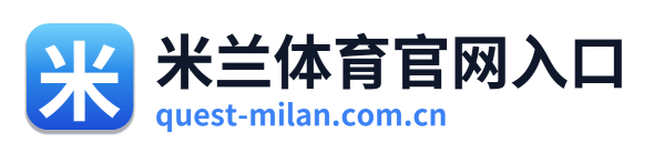 米兰体育官网入口